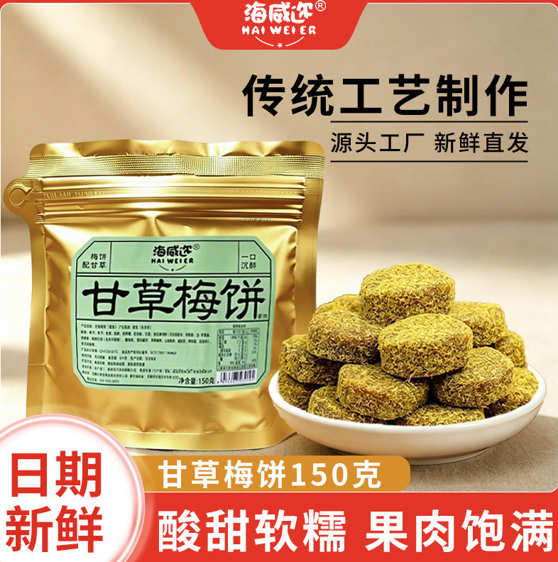 海威迩甘草梅饼150g甘草话梅片香草梅饼传统休闲蜜饯果脯开胃图片