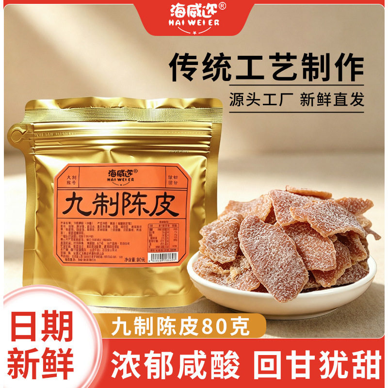 海威迩九制陈皮80g泡水泡茶老陈皮陈皮丝橙皮橘子皮休闲零食蜜饯图片