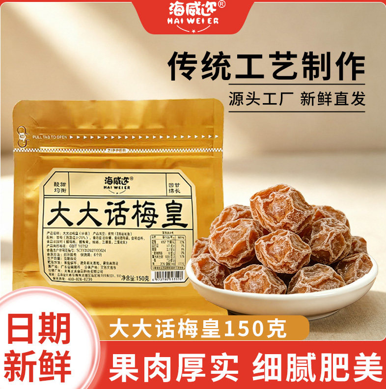 [大号话梅皇]海威迩大大话梅皇150g甘甜正宗九制青梅蜜饯果干零食图片