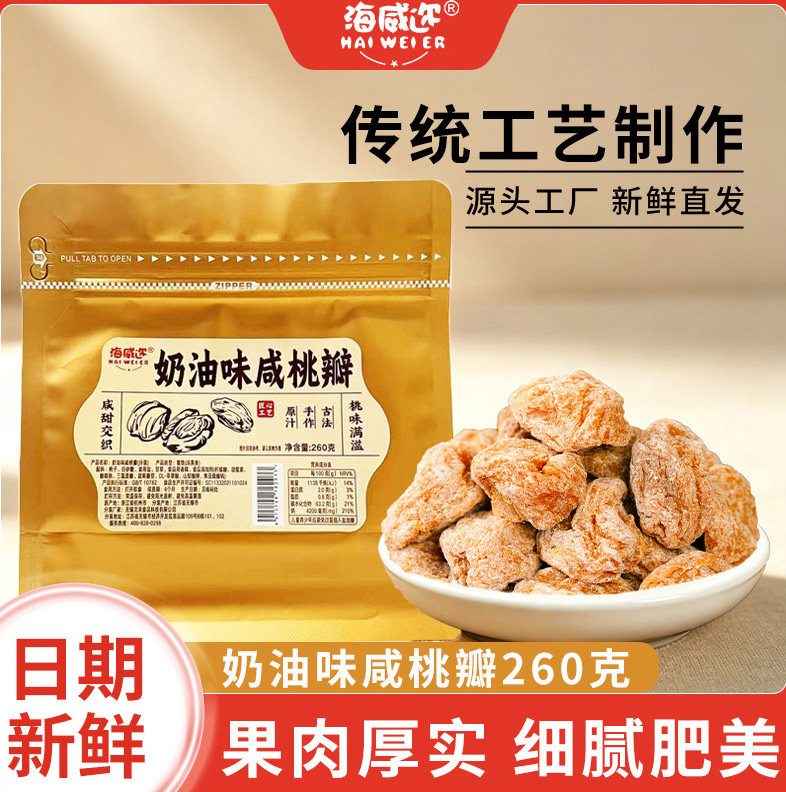 海威迩奶油咸桃瓣260g袋装老上海图片