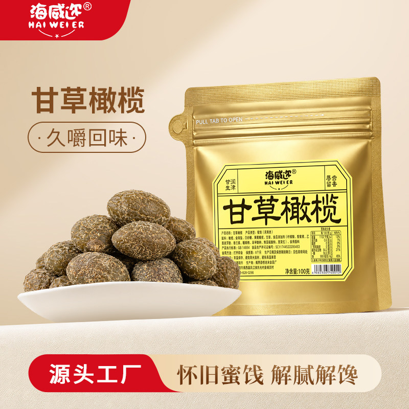 海威迩甘草橄榄100g潮汕特产咸橄榄休闲零食果脯九制盐津果干凉果