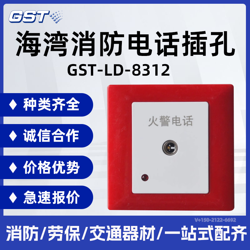 海湾 GST-LD-8312 消防电话插孔 消防电话 海湾牌原装配接100B