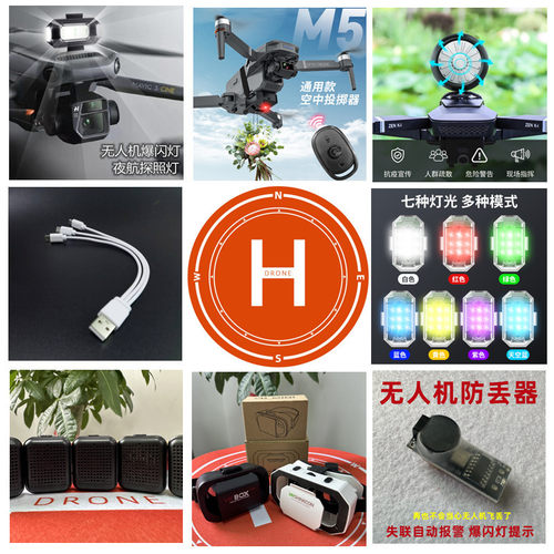 无人机配件爆闪灯停机坪抛投器