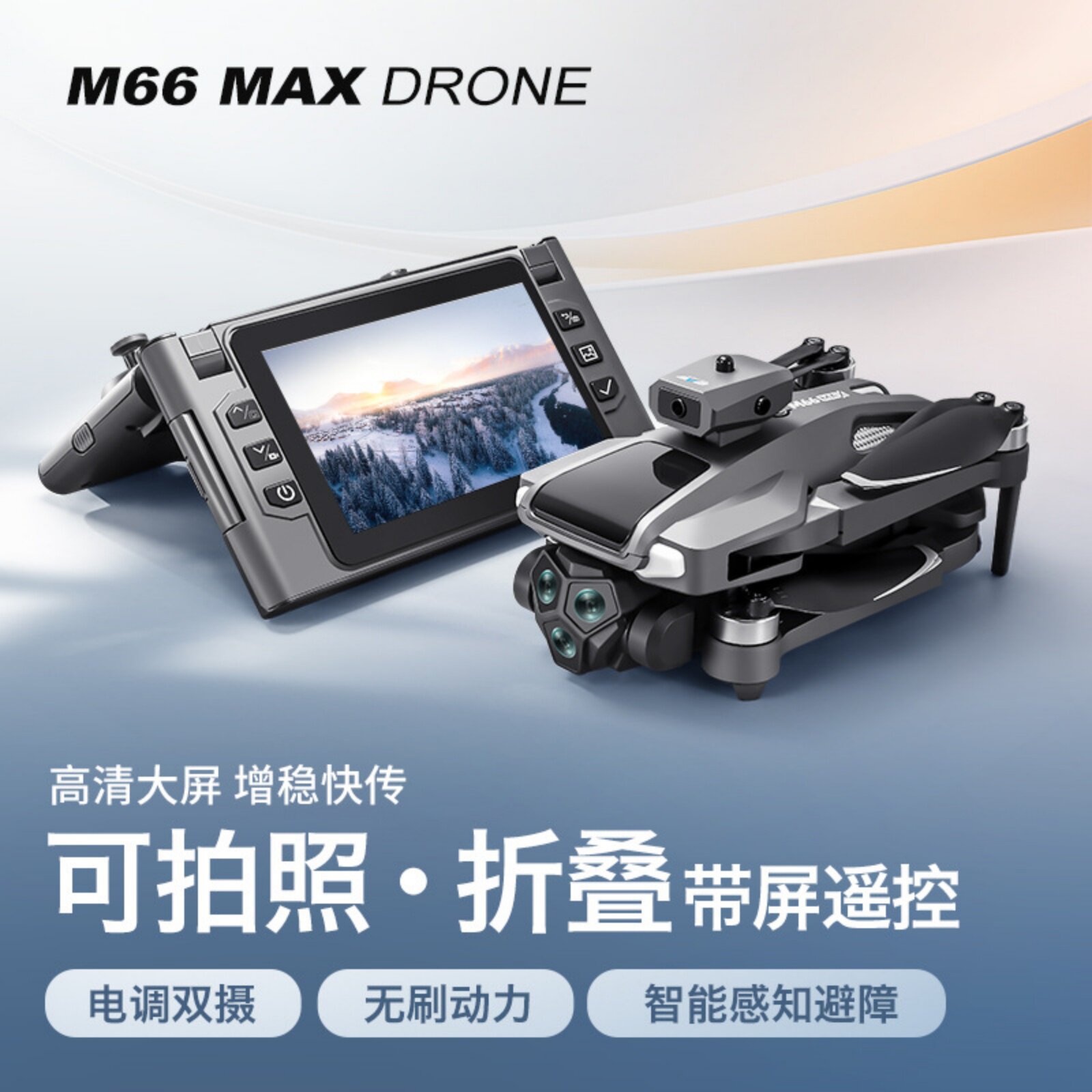 M66MAX折叠屏无刷航拍比赛无人机