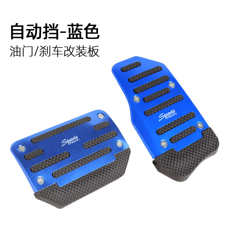 车载刹车油门脚踏板 车用自动挡/手动挡脚踏板通用型汽车脚踏板