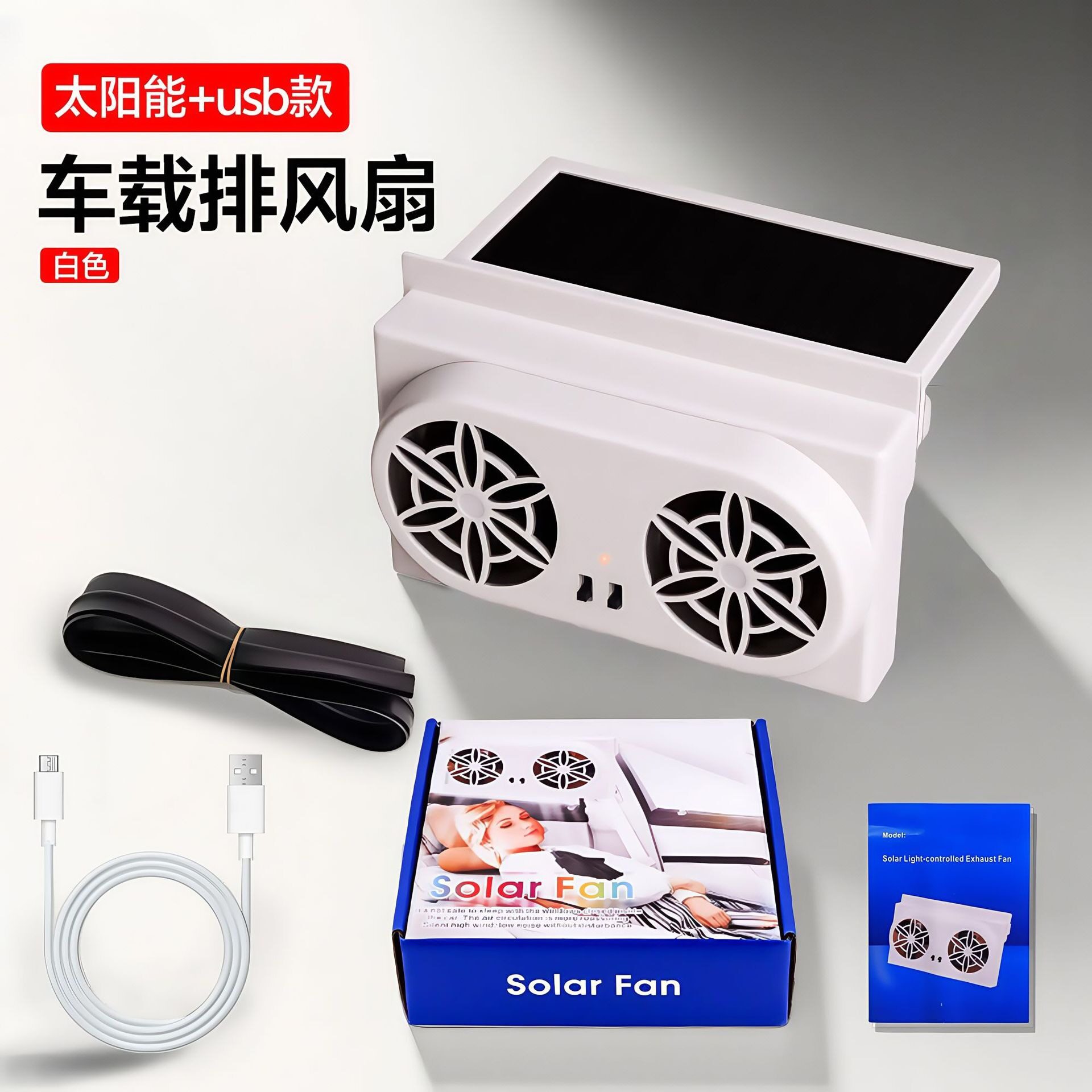 太阳能车载排风扇usb接口汽车风扇夏季车内降温器空气循环器