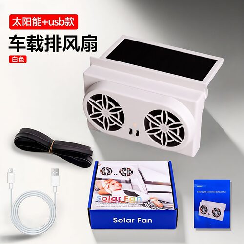 太阳能车载排风扇usb接口汽车风扇夏季车内降温器空气循环器