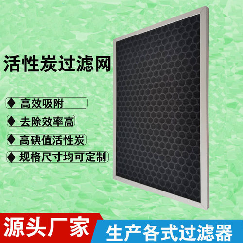 去甲醛除臭味活性炭过滤网除TVOC 椰壳蜂窝活性炭滤网