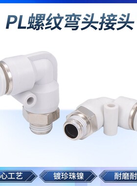 速发白色气管快速接头 螺纹弯头1插气动接头 P26-02/8-0L/快0/12m