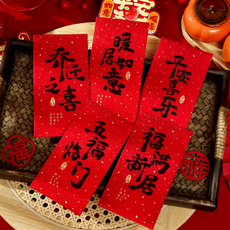 速发乔迁新包红居礼品礼物红房乔迁之喜新包袋搬新家入宅仪式用品