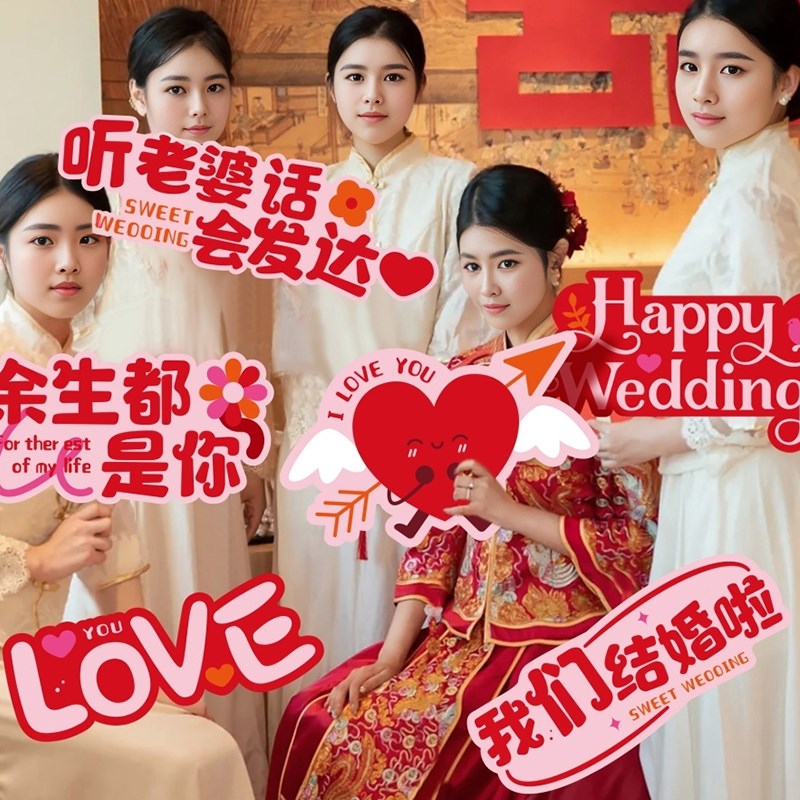 速发婚礼拍庆道具板持手接亲新娘伴娘团手举牌拍照婚照用品