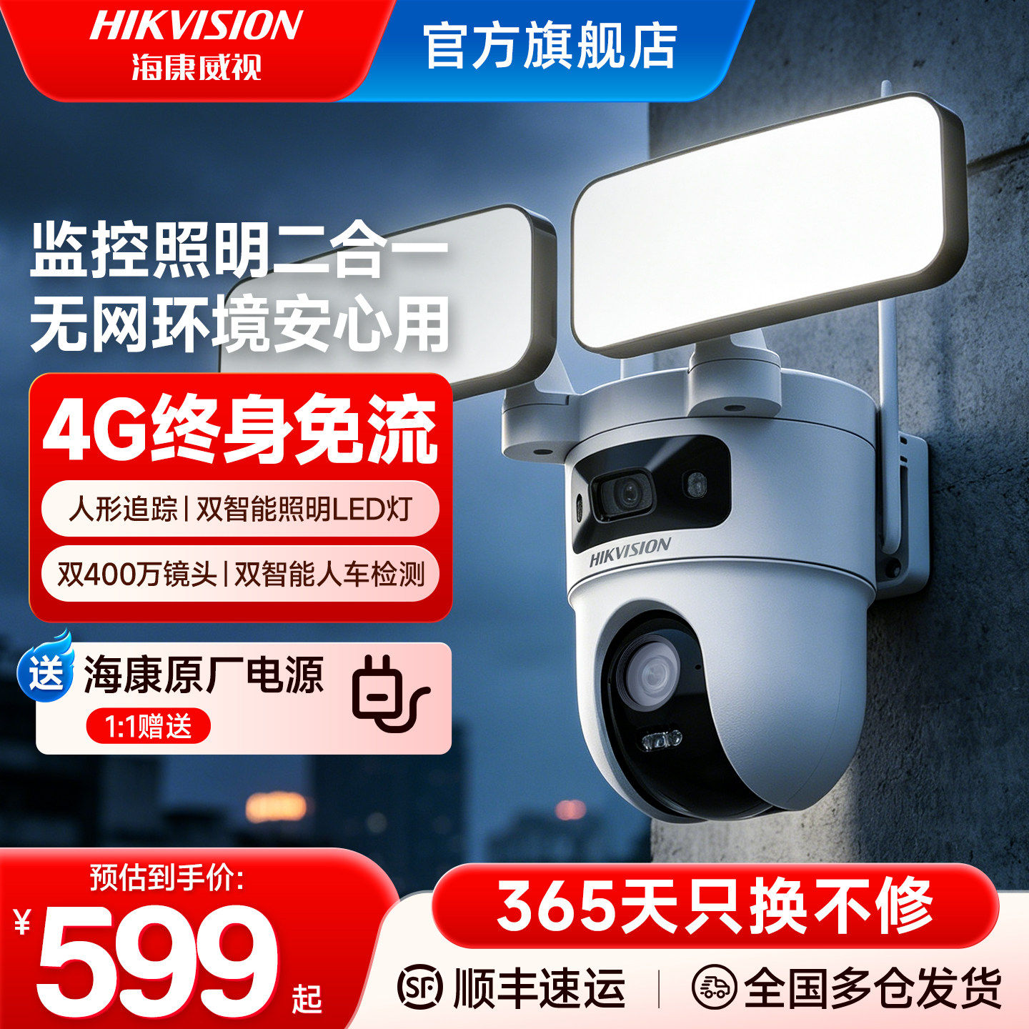 海康威视4G免流LED灯监控摄像头户外360度智能照明夜视手机远程