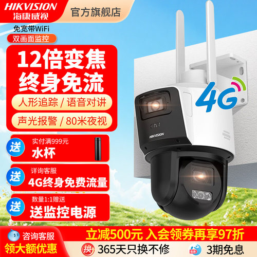 海康威视4G终身流量变焦球机