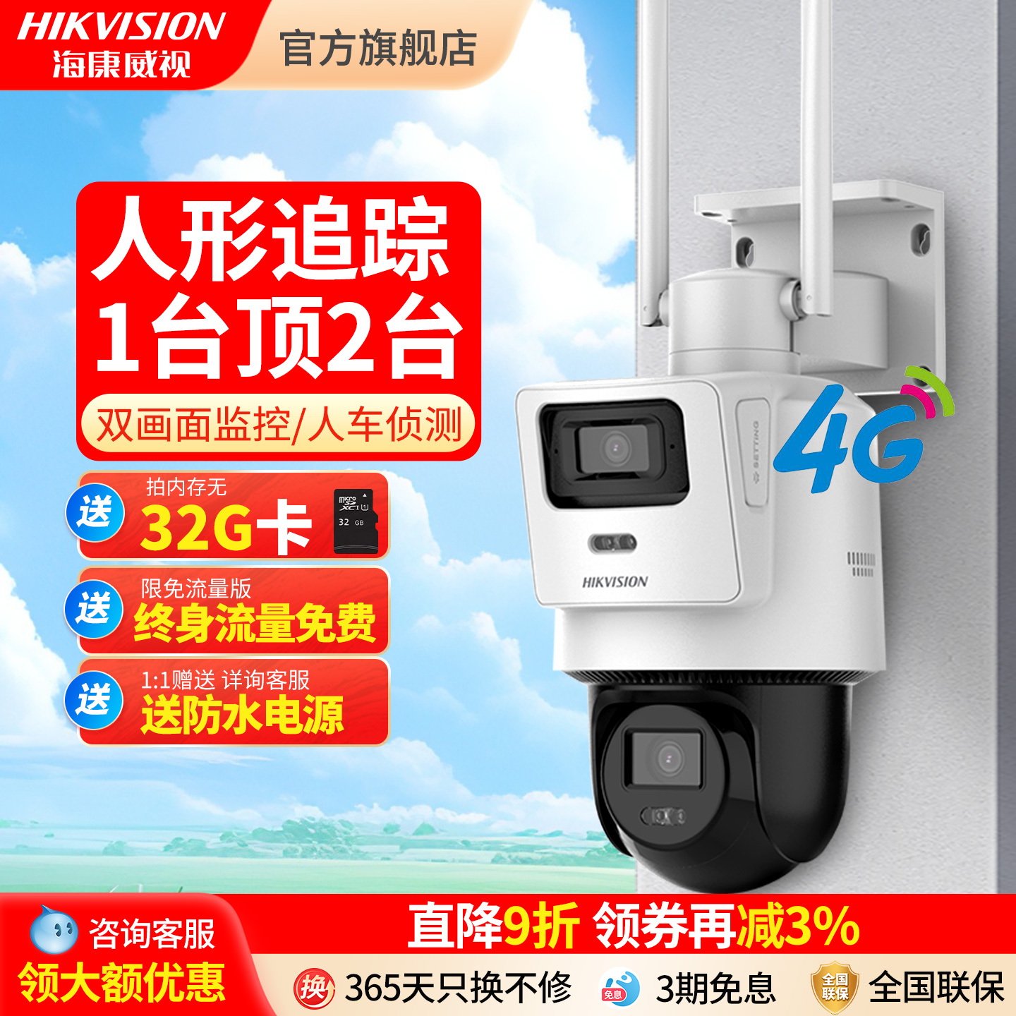 海康威视4G双摄监控摄像头球机