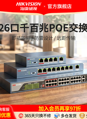 海康威视poe交换机4口5口8口16口百兆千兆监控摄像头专用网线供电