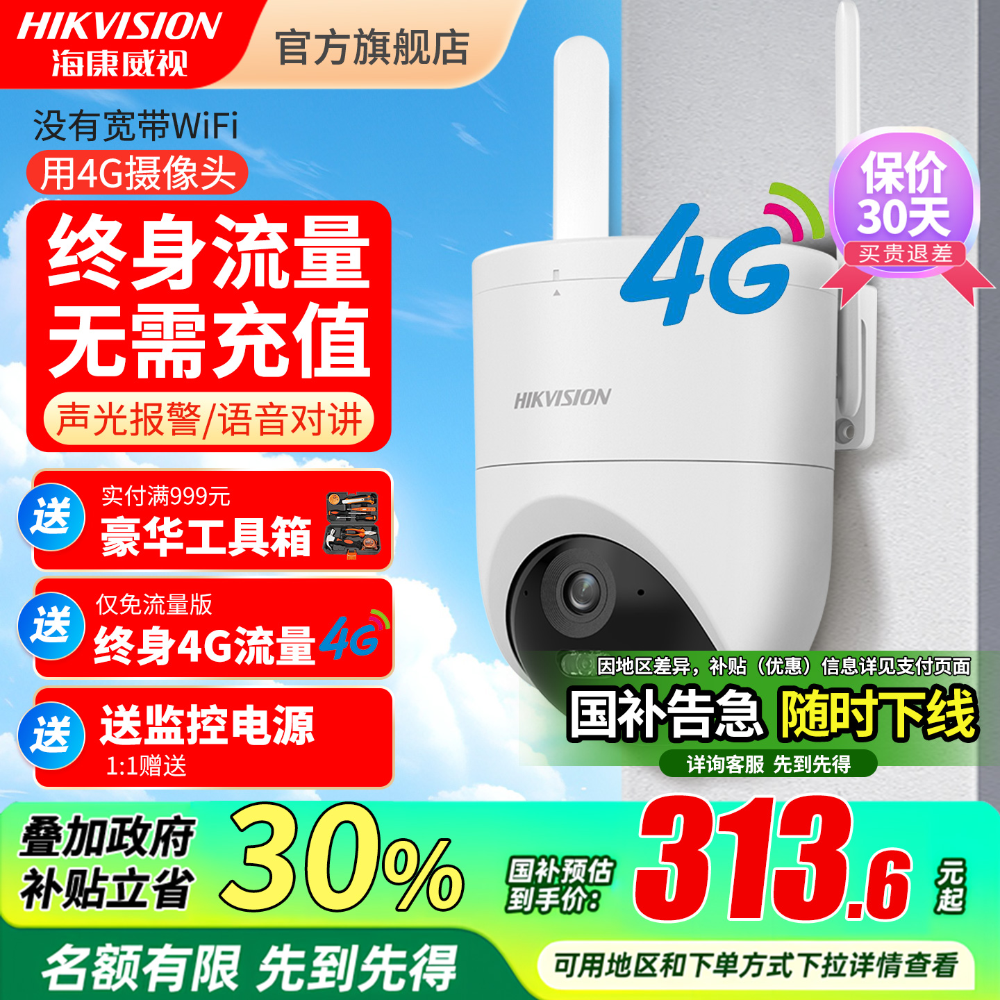 海康威视4G监控摄像头家用户外