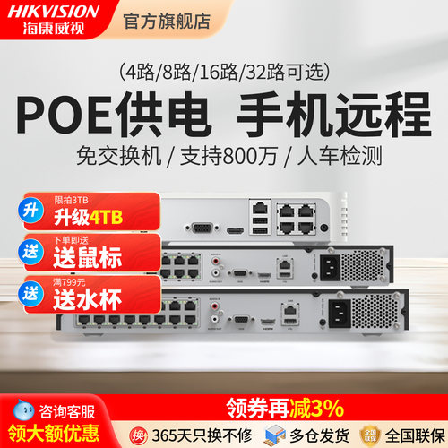 海康威视POE硬盘录像机监控NVR