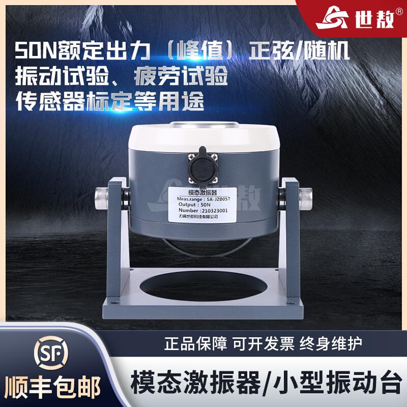 SA-JZ005T振动台模态激振加速度传感器振动试验校准标定50N振幅