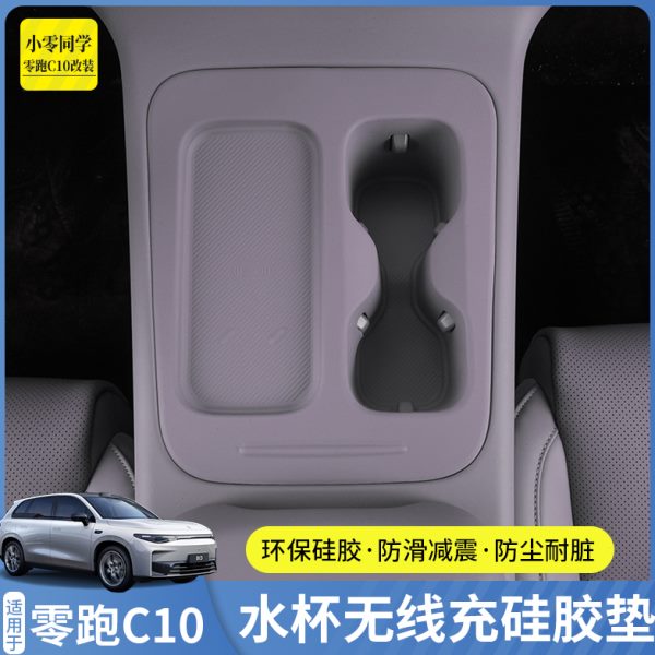 零跑C10C16配件汽车用品无线充硅胶垫中控保护套扶手箱水杯垫改装