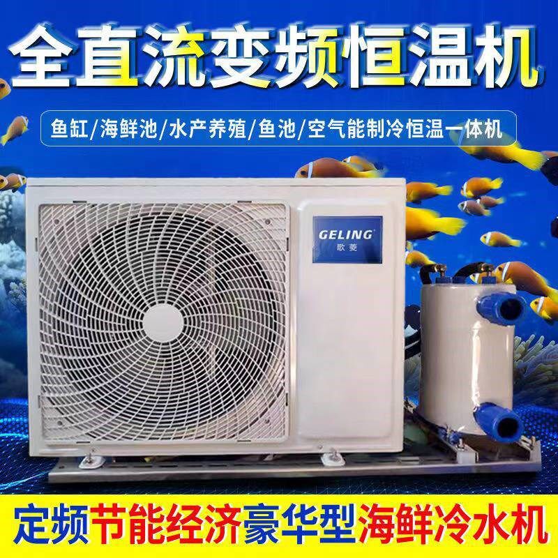 速发恒温海鲜鱼池冷冷水机鱼池制冷机一拖二养殖水产鱼制缸机机
