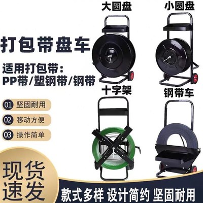 速发厂促孜索塑钢打包带小推车带盘车圆盘打包机钢带盘车PP打包带