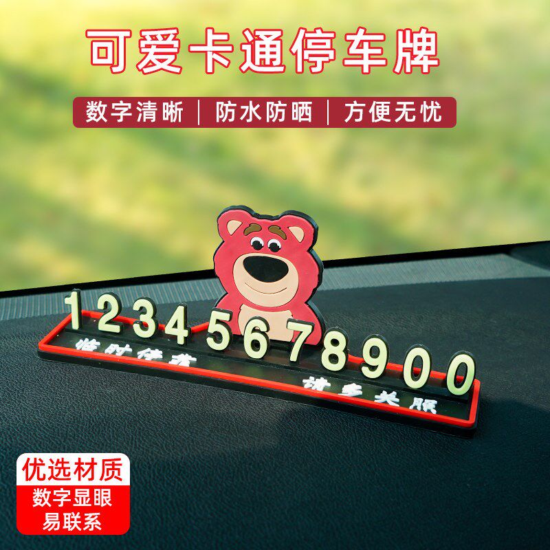 速发汽车临时停车卡 夜光停号码牌挪车卡可爱号码贴装饰