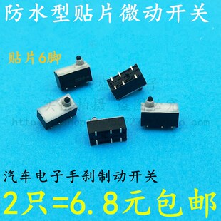 速发防水型贴命微动开关高寿片限位开关汽车电子手刹微开动关6脚