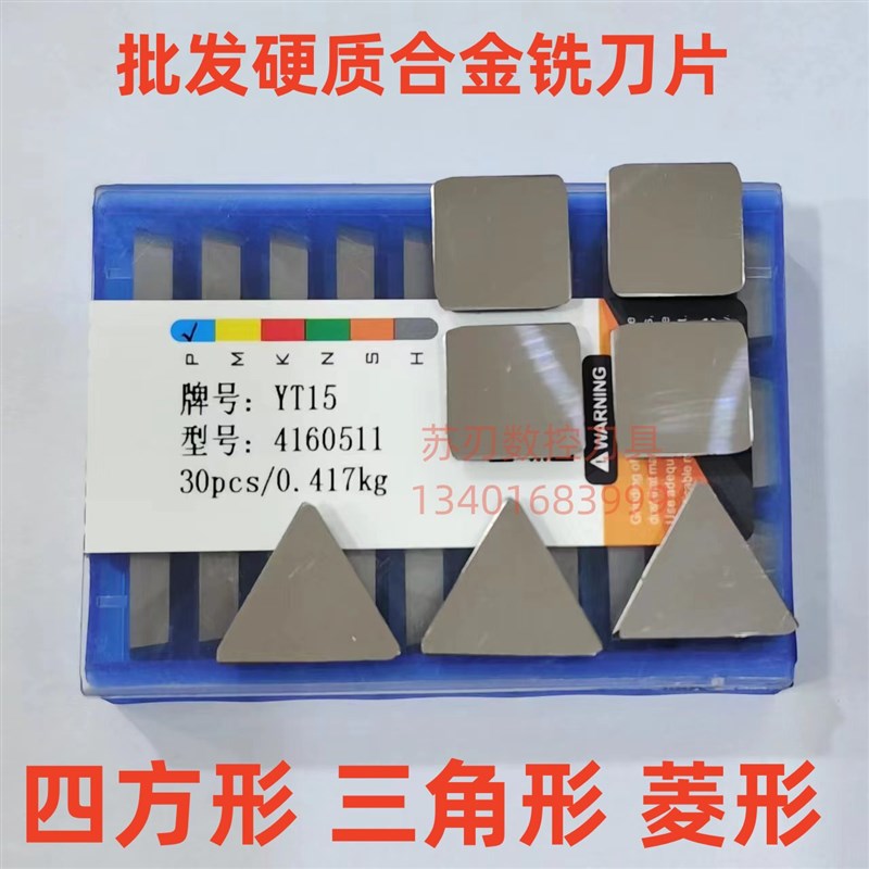 速发株洲硬质合金铣刀片410511大四方刀片YT14YT15YG6YG8YT5YW12