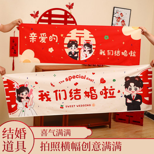 速发结婚照拍道具婚礼布置领证登记拉旗订婚横幅创拍跟拍接亲摆意