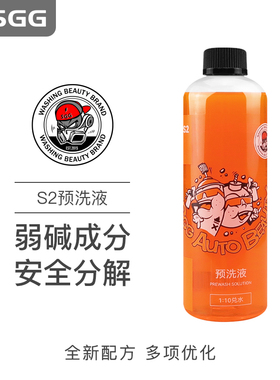 速发SGG车品玖格格 S2预洗液泥沙松散剂洗车水蜡强力去污 500/4L