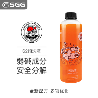 速发SGG车品玖格格 S2预洗液泥沙松散剂洗车水蜡强力去污 500/4L
