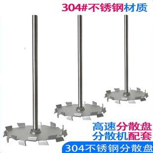 XFK分散盘不锈钢304搅拌杆桨叶轮配件实验室用涂料高速分散机5cm