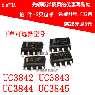 全新 UC3842B UC3843B UC3844B UC3845B UC3842A SOP8贴片（5个）