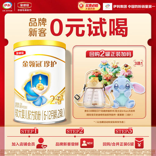【品牌新客0元试喝】伊利金领冠珍护2段130g*1罐婴幼儿牛奶粉
