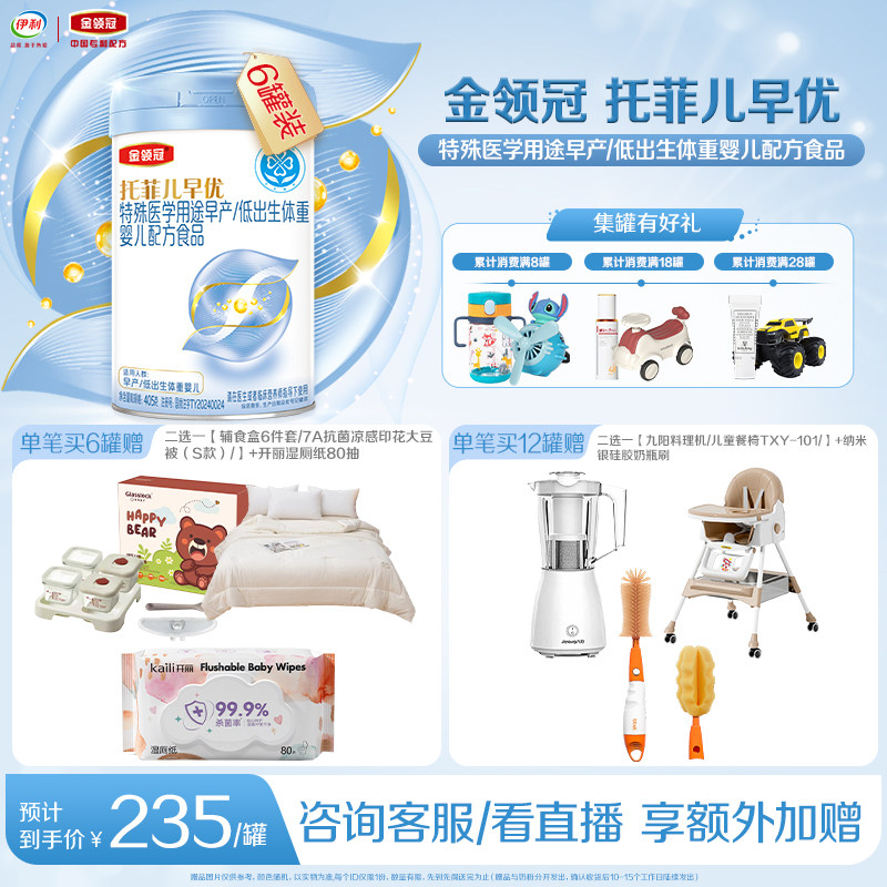 伊利金领冠托菲儿早优特殊医学用途早产低出生体重婴儿奶粉405g*6