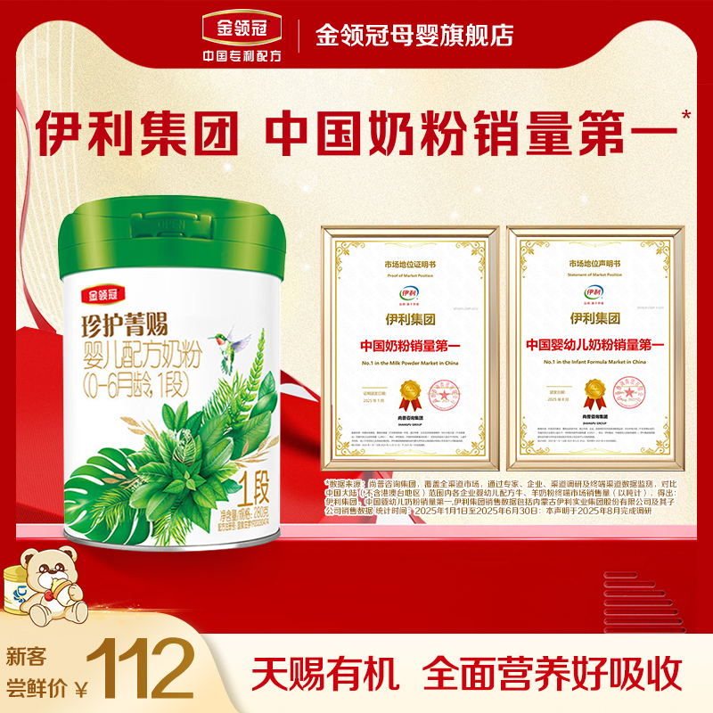 伊利金领冠珍护菁赐1段婴幼儿有机牛奶粉280g*1罐