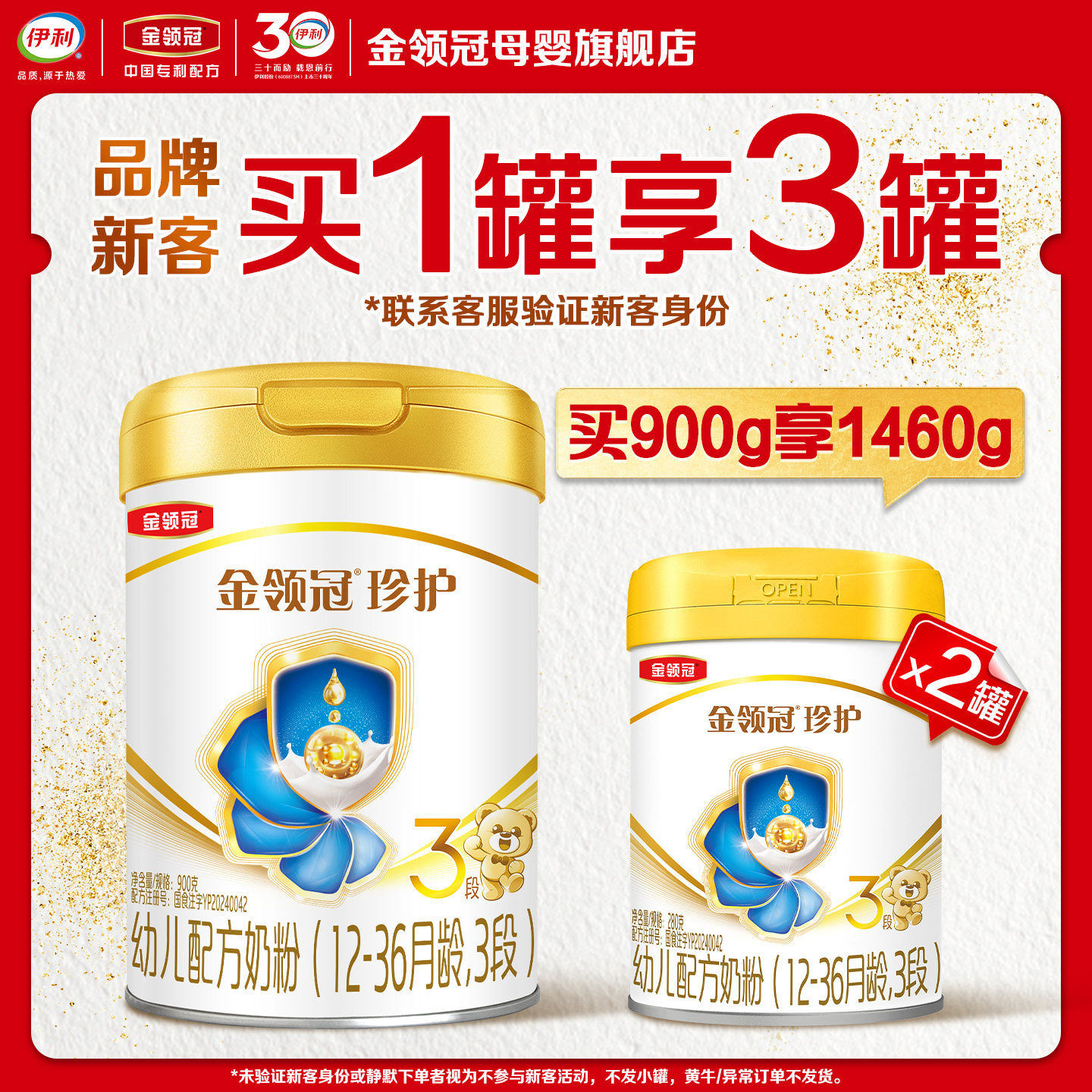 【新客3.0】伊利金领冠珍护3段900g*1罐12-36月幼儿奶粉买大送小图片