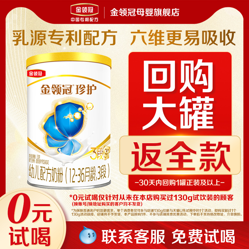 【天猫u先】伊利金领冠珍护3段12-36个月婴幼儿牛奶粉130g*1
