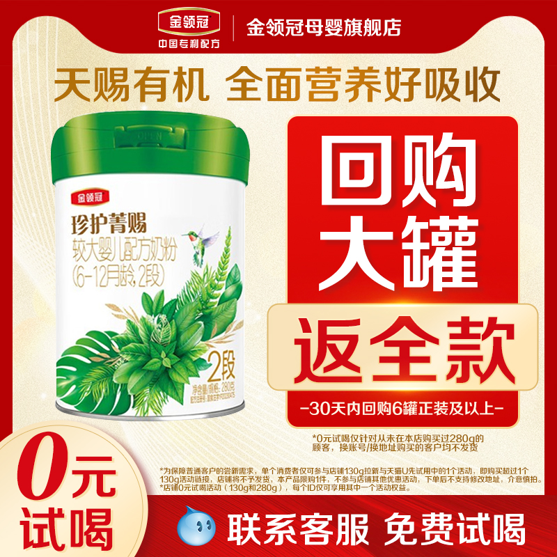 【0元试喝】伊利金领冠珍护菁赐2段婴幼儿A2有机牛奶粉280g*1罐