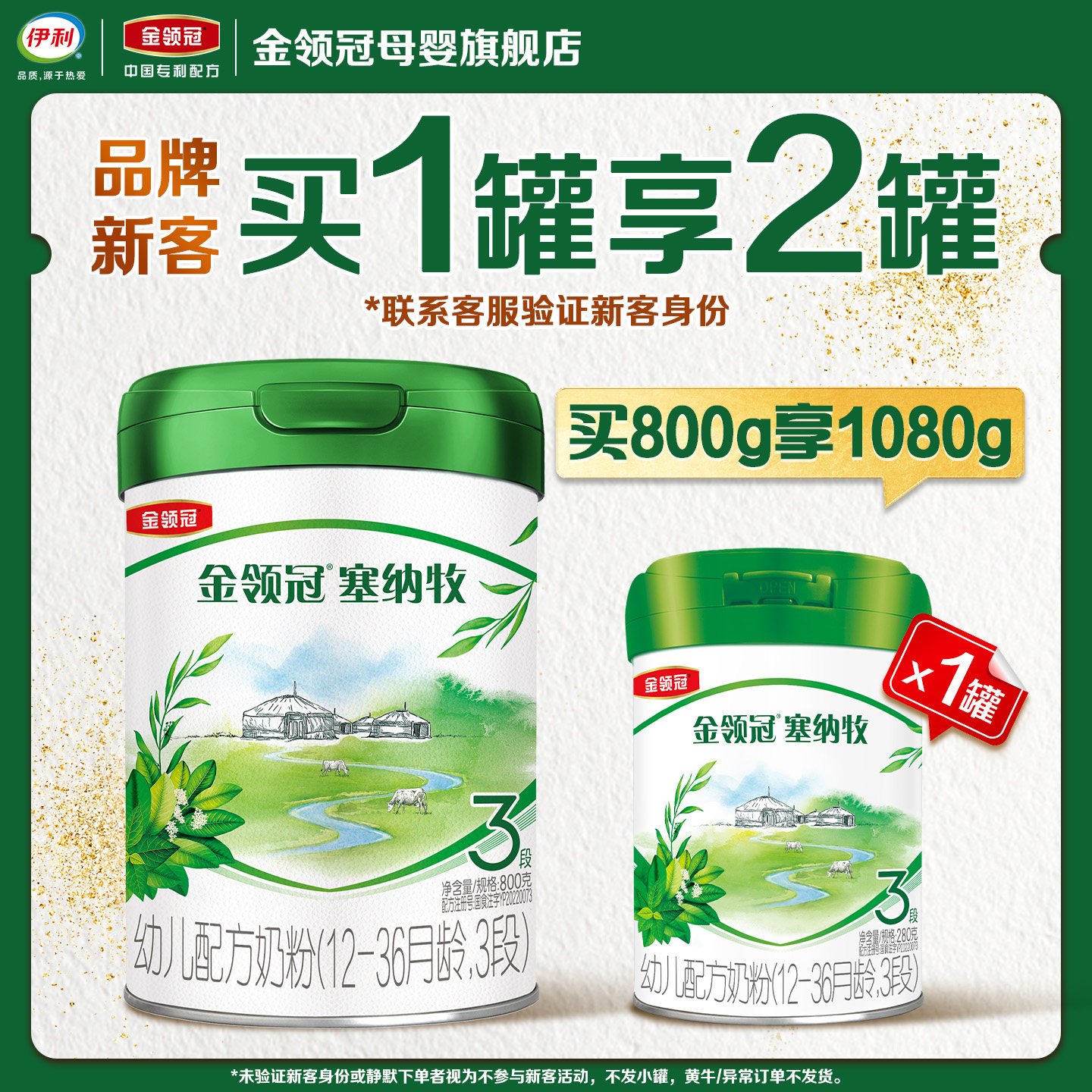 【新客3.0】伊利金领冠塞纳牧3段800g*1罐12-36个月奶粉买大送小