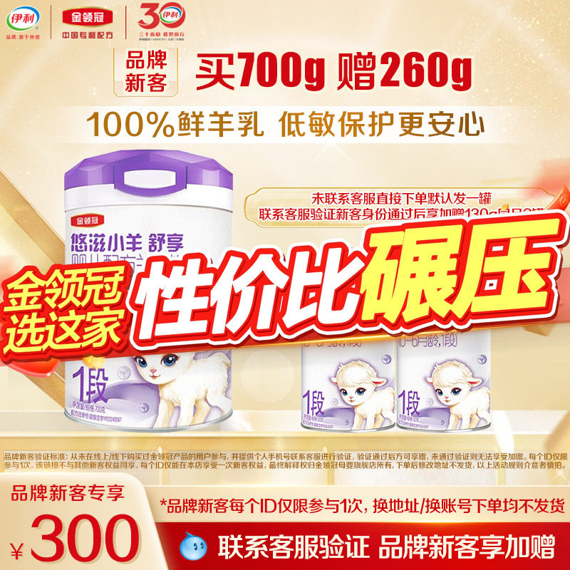 【新客3.0】伊利金领冠小羊舒享1段700g*1罐0-6月新生婴儿羊奶粉