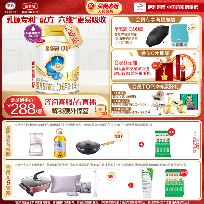 伊利金领冠珍护1段奶粉