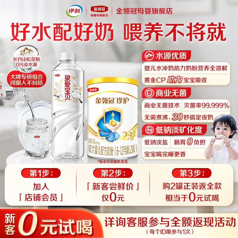 【0元试喝】伊利金领冠珍护2段较大婴儿牛奶粉130g*1+泉爱宝贝1L