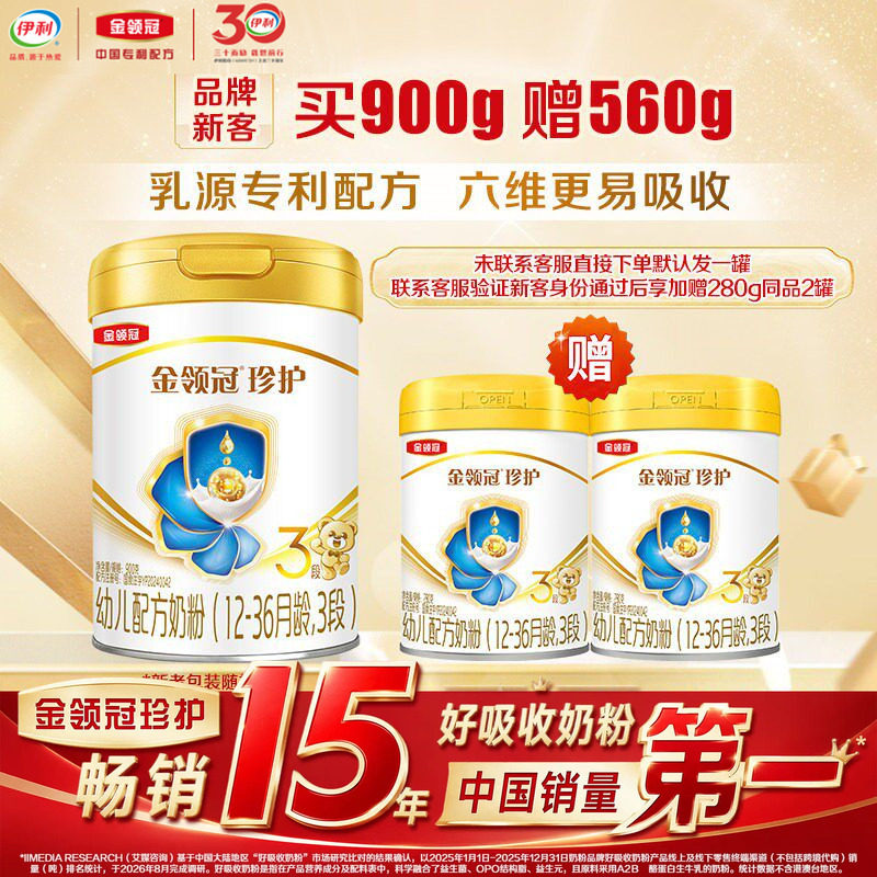 【会员专享】伊利金领冠珍护3段900g*1罐12-36月幼儿奶粉买大送小 买专实拍商品图