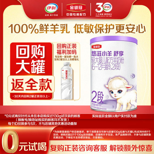 【0元试喝】伊利金领冠小羊舒享2段130g*1罐6-12月较大婴儿羊奶粉