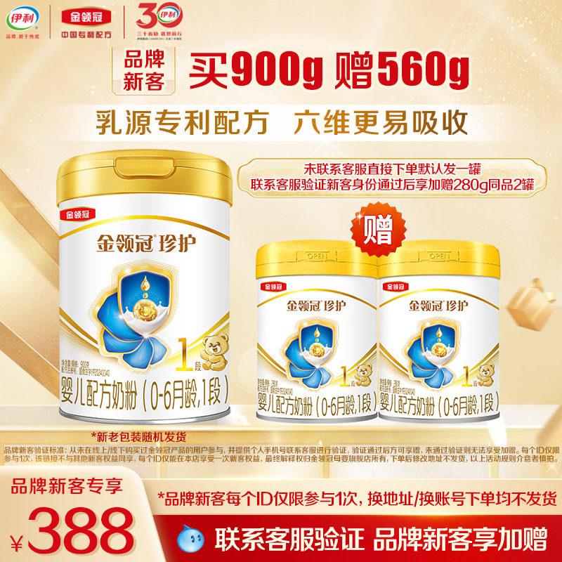 【新客3.0】伊利金领冠珍护1段900g*1罐0-6个月新生婴儿牛奶粉