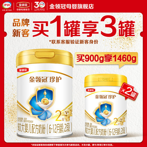 【新客3.0】伊利金领冠珍护2段900g*1罐6-12个月婴儿奶粉买大送小