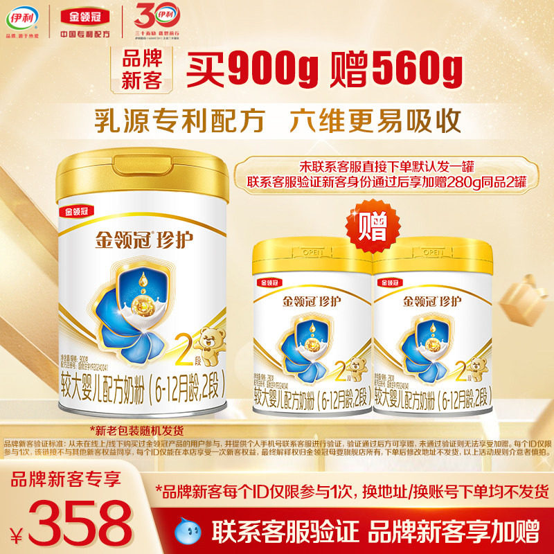 【新客3.0】伊利金领冠珍护2段900g*1罐6-12个月较大婴儿牛奶粉