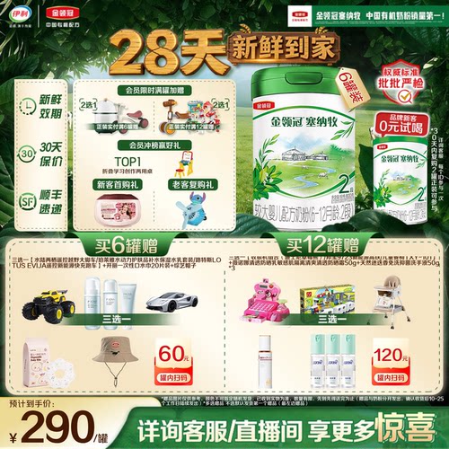 伊利金领冠塞纳牧2段有机奶粉