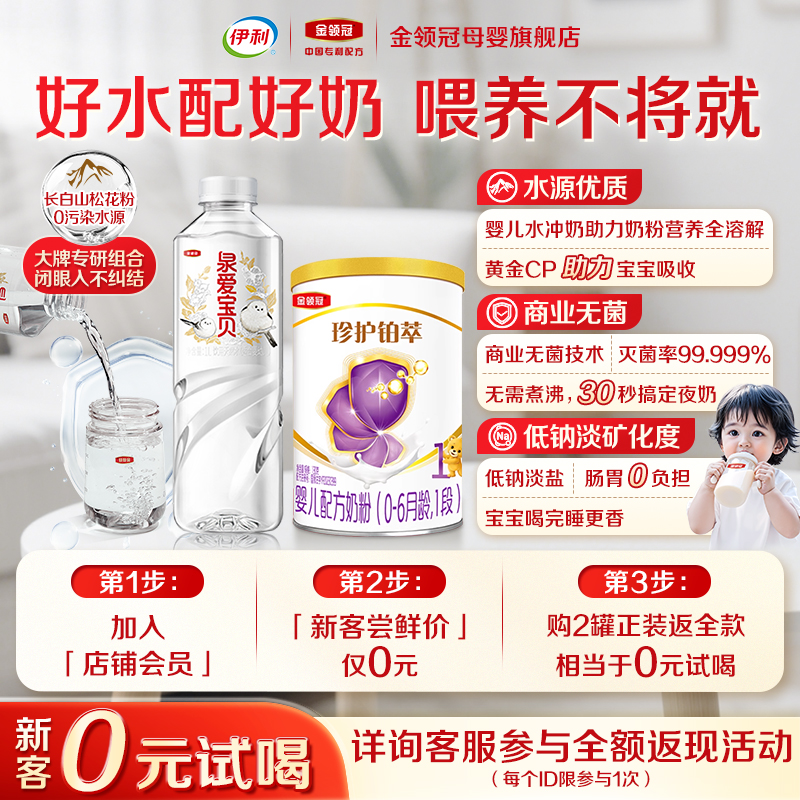 【0元试喝】伊利金领冠珍护铂萃1段婴儿牛奶粉130g*1+泉爱宝贝1L